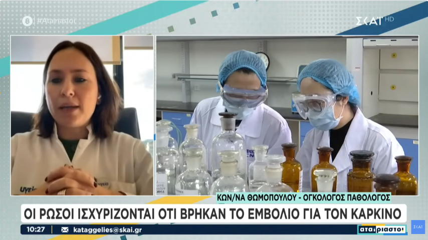 Οι Ρώσοι ισχυρίζονται ότι βρήκαν το εμβόλιο για τον καρκίνο | Αταίριαστοι | 20/12/2024